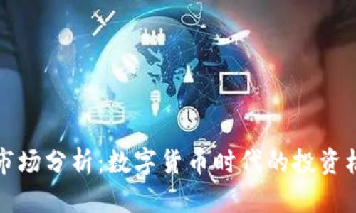 波场钱包市场分析：数字货币时代的投资机遇与挑战