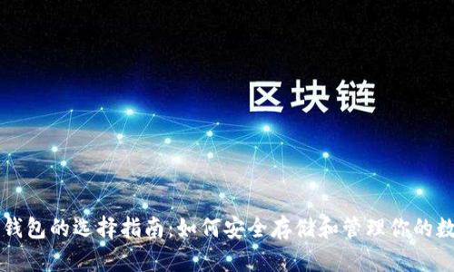比特币钱包的选择指南：如何安全存储和管理你的数字资产