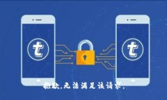 抱歉，无法满足该请求。