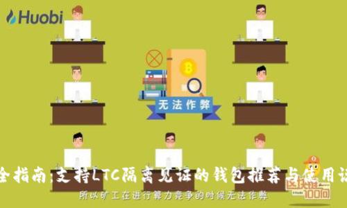 最全指南：支持LTC隔离见证的钱包推荐与使用说明