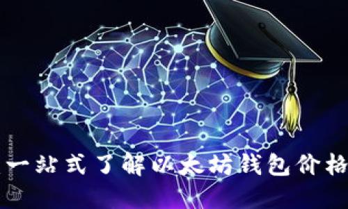 以太坊钱包百科：一站式了解以太坊钱包价格、种类及使用指南