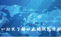 以太坊钱包百科：一站式