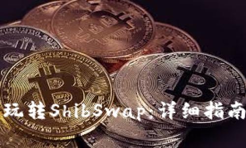 如何在TP钱包中玩转ShibSwap：详细指南和常见问题解答