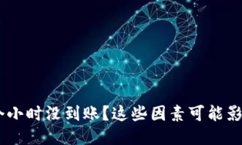 钱包转USDT几个小时没到账？这些因素可能影响你的转账时间