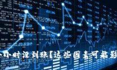 钱包转USDT几个小时没到账