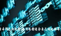 比特币钱包的选择：如何