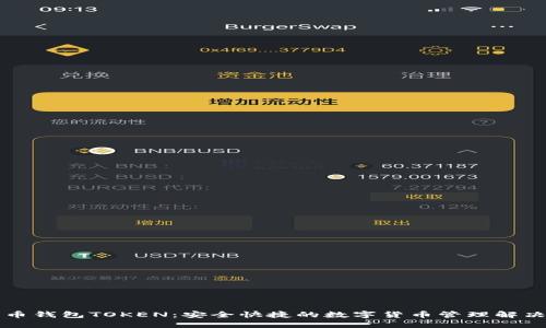 原子币钱包TOKEN：安全快捷的数字货币管理解决方案