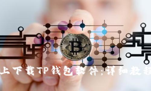 如何在苹果手机上下载TP钱包软件：详细教程与常见问题解答