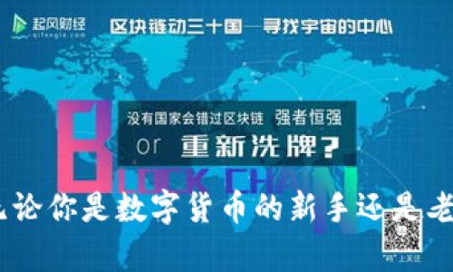    如何在TP钱包中查询币的合约地址？  / 

 guanjianci  TP钱包, 合约地址, 数字货币, 查询方法  /guanjianci 

 引言 
 在数字货币的世界中，合约地址是一个重要的概念，尤其是当你涉及到以太坊（Ethereum）等智能合约平台时。合约地址是智能合约在区块链上的唯一标识。当你使用TP钱包进行交易或者存储资产时，了解如何查询币的合约地址是极其重要的。本篇文章将详细介绍如何在TP钱包中查询币的合约地址，并解决相关的疑问，助你在加密货币的旅程中更加游刃有余。

 什么是TP钱包？ 
 TP钱包是一款流行的去中心化数字货币钱包，旨在提供安全、快捷的资产管理服务。用户可以通过TP钱包存储、发送、接收各种数字货币，同时也能参与不同的区块链项目。TP钱包支持多种主流币种，并且具有用户友好的界面，使得即使是初学者也能快速上手。

 合约地址的意义是什么？ 
 合约地址在数字货币的生态中扮演着关键角色。每个合约地址对应着一个部署在区块链上的智能合约。智能合约是一种自动执行、不可篡改的合约，一旦被部署，它的运行机制和相关数据都将被存储在区块链上。了解某个币的合约地址，用户可以在区块链浏览器上查阅相关交易历史、代币信息和其他相关数据，这对于资产的安全管理至关重要。

 如何在TP钱包中查询币的合约地址？ 
 在TP钱包中查询币的合约地址其实非常简单。以下是详细的步骤：
ol
    listrong下载并安装TP钱包：/strong 如果你还没有TP钱包，请去官网或者各大应用商店下载并安装。/li
    listrong打开TP钱包并登录：/strong 输入你的密码或使用生物识别技术（如指纹或面部识别）登录钱包。/li
    listrong选择你要查询的币种：/strong 在钱包主界面中，找到你要查询的数字资产，可以通过直接搜索或在资产列表中找到。/li
    listrong进入币种详情页：/strong 点击该币种，进入该资产的详情页面。/li
    listrong查找合约地址：/strong 在币种详情页，你会找到“合约地址”字段，其中会显示该币种的合约地址。你可以点击复制按钮，将合约地址复制到剪贴板。/li
/ol
以上步骤完成后，你就能够轻松获取该币的合约地址了。可以将这个地址粘贴到区块链浏览器中，进一步查询相关信息。

 常见问题解答 

 1. 合约地址是否可以更改？ 
 合约地址一旦在区块链上部署后是不可更改的。区块链的特性决定了它的数据不可篡改，每个合约地址都是唯一且永久的。如果一个项目需要更改合约地址，通常会发布一个新的合约，这意味着旧合约的币种将不再有效，用户也需要进行手动资产迁移。因此，用户在投资时需谨慎确认合约地址的正确性，确保不发生资金损失。

 2. 怎样验证合约地址的合法性？ 
 验证合约地址的合法性是非常重要的，尤其是在数字货币的投资中。以下是一些常用的方法来验证合约地址：
ol
    listrong官方公告： /strong 项目的官方网站通常会提供官方的合约地址，用户可以通过官网确认合约地址的真实性。/li
    listrong社区反馈： /strong 三方社区如Telegram、Reddit等也常常讨论合约地址的安全性，用户可以通过社区验证信息。/li
    listrong区块链浏览器： /strong 通过区块链浏览器，用户可以查看合约的创建者信息、交易历史等，这些信息能够帮助确认合约的真实合法性。/li
/ol
无论采用哪种方法，用户都需要保持警惕，谨防诈骗和虚假合约。

 3. 如果合约地址找不到，会出现什么问题？ 
 如果无法找到某个币的合约地址，意味着你可能无法确认该资产的真实性。这样的情况下，你将面临负面影响，比如无法完成交易、无法将资产导入到其他钱包，甚至在某些情况下可能会涉及到诈骗风险。为了避免这种情况，建议使用主流钱包或者通过官方渠道获取合约地址，不要随意相信网络上的信息。

 4. TP钱包的安全性如何保障？ 
 TP钱包在安全性方面具有多重保障措施：
ol
    listrong私钥管理：/strong TP钱包采用非托管模式，即用户的私钥保存在用户自己的设备上，保证了用户资产的控制权。/li
    listrong多重签名：/strong 一些功能支持多重签名技术，提高了资产的安全性，尤其是在大额交易时。/li
    listrong生物识别：/strong TP钱包支持指纹、面部识别等生物识别方式，进一步提高安全性。/li
/ol
 当然，用户本身也需要妥善保管自己的助记词与私钥，定期更新密码，避免使用公共网络进行交易，以保护自己的资产安全。

 5. 怎样获取其他币的合约地址？ 
 除了在TP钱包中查询合约地址外，还有其他多种方式获取其他币的合约地址：
ol
    listrong区块链浏览器：/strong 使用如Etherscan、BscScan等区块链浏览器，可以搜索币种名称或代号以获取合约地址。/li
    listrong社交媒体：/strong 一些项目方会在其社交媒体账号上发布合约地址，用户可以通过查看相关帖文来获取信息。/li
    listrong加密货币论坛：/strong 加入相关的讨论组或论坛，询问社区成员，有时会得到准确的信息。/li
/ol
 在获取合约地址时，请务必确认信息的来源，以避免误导和损失。

 6. 如何处理错误的合约地址？ 
 如果你不小心通过错误的合约地址进行交易，首先要明确的是，区块链的特性决定了交易是不可逆的，你无法像传统银行技术那样撤回交易。处理错误合约地址的方法有：
ol
    listrong社区发声：/strong 如果你发送资金到错误合约地址，首先要在项目的社区或支持团队中表明情况，看看是否有解决方案。/li
    listrong联系技术支持： /strong 有些项目受众较广，可能会有一些技术支持团队能够帮助你恢复资金，但并不一定成功。/li
    listrong保持学习：/strong 通过这种情况吸取教训，学习如何更好地确认合约地址，避免再次发生类似问题。/li
/ol
 总之，数字货币操作风险较高，用户在操作前务必仔细确认信息，确保安全。

 结语 
 在数字货币的世界中，合约地址的查询和确认是确保资产安全的重要环节。通过本文的详细介绍，希望能够帮助用户在TP钱包中顺利查询币的合约地址，并解答了一些常见的问题。无论你是数字货币的新手还是老手，了解这些基本知识对你管理资产、参与交易都大有裨益。在参与数字货币的投资时，务必保持谨慎和警惕，确保自己的资产安全。感谢你的阅读，祝你在数字货币的旅程中一切顺利！