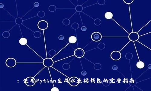 : 使用Python生成以太坊钱包的完整指南