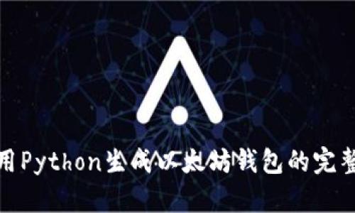 : 使用Python生成以太坊钱包的完整指南
