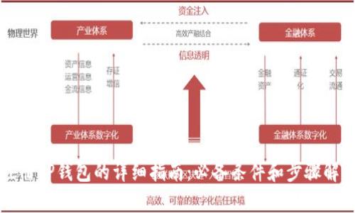 注册TP钱包的详细指南：必备条件和步骤解析