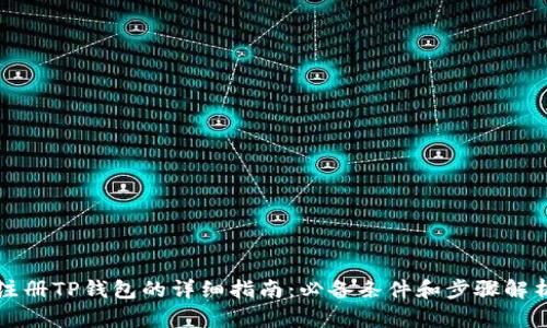 注册TP钱包的详细指南：必备条件和步骤解析