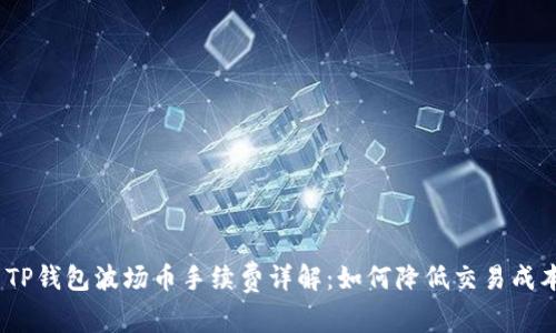 : TP钱包波场币手续费详解：如何降低交易成本？