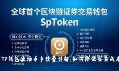 : TP钱包波场币手续费详解