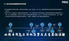 比特币钱包文件的位置及