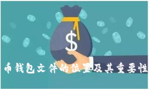比特币钱包文件的位置及其重要性详解