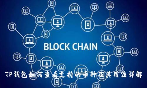 TP钱包如何查看支持的币种及其用法详解