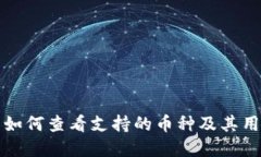 TP钱包如何查看支持的币种
