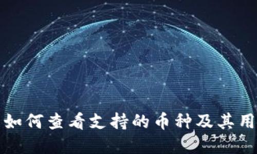 TP钱包如何查看支持的币种及其用法详解