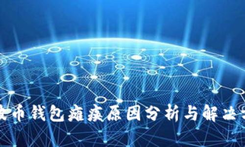 瑞波币钱包瘫痪原因分析与解决方案