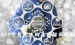 TP钱包APP下载失败的原因解
