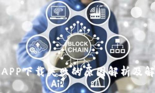 TP钱包APP下载失败的原因解析及解决方案