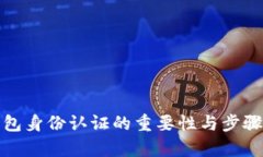 tp钱包身份认证的重要性与