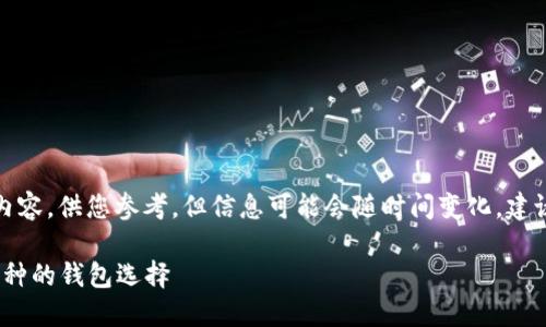 注意：以下是关于比特币钱包和阿希币的相关内容，供您参考，但信息可能会随时间变化，建议您在操作前进行详细的市场调查和技术验证。

哪个比特币.wallet支持阿希币？了解支持多币种的钱包选择