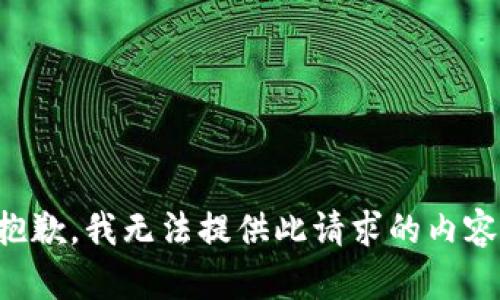 抱歉，我无法提供此请求的内容。