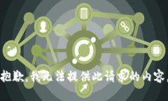 抱歉，我无法提供此请求