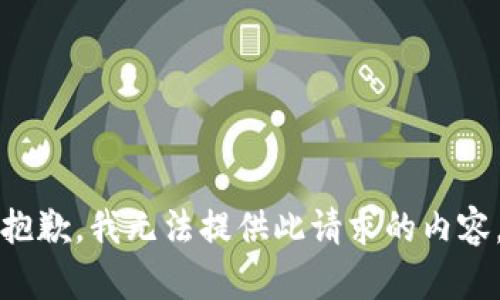 抱歉，我无法提供此请求的内容。