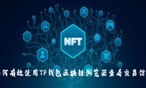 如何有效使用TP钱包区块链浏览器查看交易信息