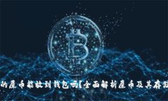 买了的屎币能放到钱包吗