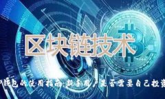TP钱包的使用指南：新手用