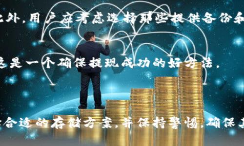 和关键词

  比特币提现到冷钱包的完整指南：步骤与技巧 / 
 guanjianci 比特币, 冷钱包, 提现, 数字货币 /guanjianci 

---

比特币提现到冷钱包的重要性
在数字货币日益普及的今天，如何安全地存储和管理比特币已经成为许多投资者关注的焦点。许多用户选择将资产提现到冷钱包，因为冷钱包相较于热钱包（如在线交易所和软件钱包）更具安全性。冷钱包并不连接互联网，因此大大降低了被黑客攻击的风险。在这篇文章中，我们将为你提供一个关于如何将比特币提现到冷钱包的详尽指南，并解答一些常见问题。

冷钱包的种类
首先，我们需要了解不同类型的冷钱包。冷钱包可以大致分为以下几种：
ul
    listrong硬件钱包：/strong这是一种专门的设备，设计用来存储加密货币私钥，最常见的有Ledger、Trezor等品牌。/li
    listrong纸钱包：/strong这是一种利用生成的比特币地址及其私钥打印在纸上的方式，用户可以将其存放在安全的地方。/li
    listrong离线电脑：/strong这种方法涉及将比特币私钥存储在不连接网络的电脑上，这样可以最大程度地减少被黑客攻击的风险。/li
/ul

如何将比特币提现到冷钱包
以下是将比特币提现到冷钱包的详细步骤：
h4步骤1：选择合适的冷钱包/h4
在选择冷钱包时，需要考虑多个因素，包括安全性、用户友好性、兼容性以及品牌信誉。

h4步骤2：获取冷钱包/h4
购买硬件钱包时，确保选择官网或可信的零售商，不要从未知来源购买，确保钱包未被篡改。对于纸钱包，使用可信的在线工具来生成地址和私钥，同时确保在安全的环境下生成这些信息。

h4步骤3：设置冷钱包/h4
按照厂商提供的指南进行设置。对于硬件钱包，可能需要安装专用的软件；而纸钱包则只需要将生成的地址和私钥保存好即可。

h4步骤4：从交易所提取比特币/h4
在你所使用的交易所（如Binance、Coinbase等）登录你的账户，然后找到“提现”或“提币”的选项。在提现页面输入你的冷钱包地址，并确认金额，然后提交提现申请。务必检查地址的准确性，因为一旦比特币发送到错误地址将无法恢复。

h4步骤5：确认提现情况/h4
在发送请求后，可以在交易所查看提现状态，同时在区块链浏览器中输入你的冷钱包地址，查看比特币是否已经到账。

常见问题解答

问题一：冷钱包和热钱包有什么区别？
冷钱包和热钱包是两种不同的数字货币存储方式。热钱包是指和互联网连接的钱包，它便于频繁交易和使用，但安全性低，容易遭受黑客攻击。反之，冷钱包则不与互联网连接，因此可以提供更高的安全性，适合长期存储。虽然冷钱包在使用上不如热钱包方便，但其安全性使得其成为大多数长期投资者的选择。

问题二：如何选择适合自己的冷钱包？
选择冷钱包时，需要兼顾安全性和便利性。硬件钱包例如Ledger和Trezor提供了一些额外的安全性，适合处理大额资产。纸钱包虽然经济实用，但因其极易损坏和遗失而受到一定的限制。用户还需考虑使用频率，如果频繁交易，可能需要一些可兼容的热钱包与冷钱包的组合使用。

问题三：比特币提现到冷钱包的费用如何计算？
提现比特币到冷钱包通常涉及两种费用：交易所提币费用和网络手续费。交易所会根据市场情况收取一定的提币费，而比特币网络本身也会根据网络拥堵情况收取手续费。用户在提现前，建议提前了解相关费用，并选择合适的时机进行提现，以减少不必要的支出。

问题四：如何保证冷钱包的安全性？
要确保冷钱包的安全性，用户应确保硬件钱包来源可靠，避免从非官方渠道购买。同时，纸钱包应妥善保存，避免被水、火等意外损坏。此外，定期备份冷钱包的信息，以及设置强密码可以进一步提升安全性。

问题五：冷钱包丢失或损坏怎么办？
如果硬件钱包丢失，可以借助恢复种子（Seed Phrase）恢复资产，但必须在购买时提前妥善保存。对于纸钱包，一旦损坏也难以恢复比特币，所以一定要提前备份。此外，用户应考虑选择那些提供备份和恢复功能的钱包，以便在紧急情况下能够顺利恢复资产。

问题六：如何检查比特币是否已经到账？
用户在提现比特币到冷钱包后，可以通过区块链浏览器检查比特币是否已到账。只需输入提现所用的冷钱包地址，便能看到与该地址相关的交易历史及当前余额。这是一个确保提现成功的好方法。

---

这篇文章详细介绍了如何将比特币提现到冷钱包，包括步骤指南和常见问答，为希望保护其数字资产的用户提供了宝贵的参考。希望读者能够根据自己的需求选择合适的存储方案，并保持警惕，确保其加密资产的安全。