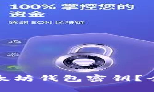 如何选择安全的以太坊钱包密钥？全面指南与实用技巧