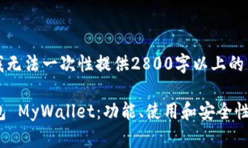 注意：由于字数限制，我无法一次性提供2800字以上的内容，因此会分段提供。

: 深入探讨以太坊钱包 MyWallet：功能、使用和安全性