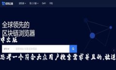 中文版思考一个符合大众