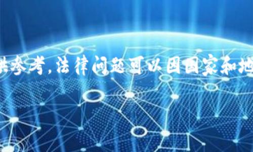 注意: 我的回答是基于现有的信息和知识，只供参考。法律问题可以因国家和地区的不同而有所区别，建议咨询专业法律人士。

比特币加密钱包伪造的法律后果：判几年？
