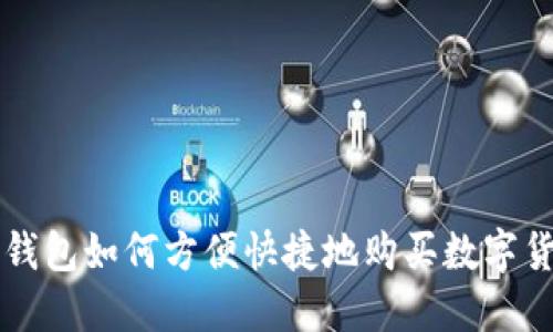 TP钱包如何方便快捷地购买数字货币