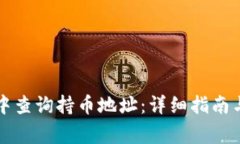 如何在TP钱包中查询持币地