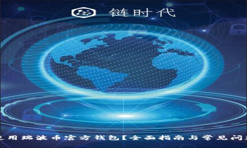 如何使用瑞波币官方钱包？全面指南与常见问题解答