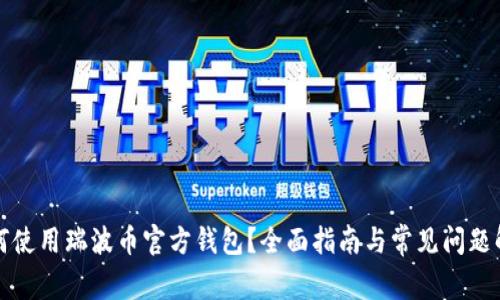 如何使用瑞波币官方钱包？全面指南与常见问题解答