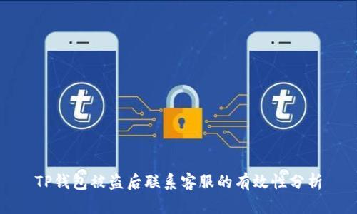 TP钱包被盗后联系客服的有效性分析