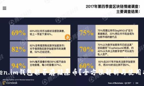 token.im钱包能否存储屎币？全方位解析与使用指南