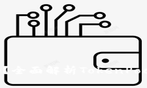 TokenPocket开源了吗？全面解析TokenPocket的开源状态与发展
