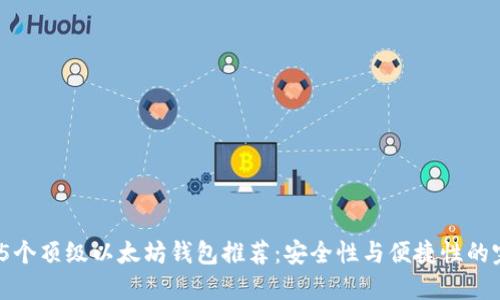 2023年5个顶级以太坊钱包推荐：安全性与便捷性的完美结合