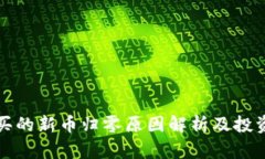 TP钱包购买的新币归零原因