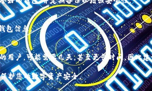 如何找回丢失的比特币钱包ID和密码：实用指南

比特币钱包, 钱包ID, 密码恢复, 加密货币安全/guanjianci

在当今科技迅猛发展的时代，比特币作为一种新兴的数字货币，越来越受到大众的关注。然而，由于其特殊的性质，很多投资者在使用比特币钱包时可能会遭遇密码和钱包ID遗忘的困扰。这不仅让人感到沮丧，也可能导致巨大的经济损失。本文将深入探讨如何找回丢失的比特币钱包ID和密码，并分享一些相关的建议和问题解答，希望能够帮助那些正面临类似困境的用户。

比特币钱包的基础知识
比特币钱包是用户存储、接收和发送比特币的工具。钱包可以分为多种类型，包括 desktop wallets、mobile wallets、hardware wallets 和 online wallets等。每种钱包都有其独特之处，但大多数钱包都需要用户设置一个ID和密码，以保护他们的资金安全。

钱包ID通常是区块链地址，有时也称为公钥，用户用其进行交易。而密码则是用来保护钱包和账户的私钥。如果用户丢失了这些信息，便无法访问自己的比特币，甚至永久失去资金。

找回丢失的比特币钱包ID
如果您忘记了钱包ID，可以尝试以下几种方法进行找回：
ol
    listrong查看备份文件：/strong比特币钱包通常会提供备份功能，用户可以在创建钱包时保存相关备份。如果您曾经备份过钱包，请查找这些备份文件，通常该文件名包括“wallet.dat”或其他相似名称。/li
    listrong使用恢复功能：/strong某些钱包应用提供恢复功能，您可以输入与钱包相关的助记词（如果有的话），以找回丢失的ID。/li
    listrong查阅交易记录：/strong寻找您之前的交易记录，常常可以找到钱包ID，包括交易确认邮件或在交易平台上查看交易历史记录。/li
/ol

找回遗忘的比特币钱包密码
找回比特币钱包密码的过程通常比找回钱包ID更为复杂，但依旧有一些方式可以尝试：
ol
    listrong使用密码管理器：/strong如果您曾经使用密码管理器，可能可以从中找回钱包密码。许多用户在设置新密码时会存储信息，查找一下是否可以找回。/li
    listrong尝试常用密码：/strong回忆一下您在创建钱包时可能使用的密码。如果您通常使用某些字符组合，可以尝试使用这些组合。/li
    listrong使用重置功能：/strong有些钱包提供找回密码的选项，您可以通过注册时的电子邮件地址或者手机号码请求重置链接。/li
    listrong破解密码工具：/strong在极端情况下，您可以借助某些工具尝试。“暴力破解”可能需要很长时间并且技术要求高，且不一定成功，请谨慎使用。/li
/ol

防止钱包信息丢失的最佳做法
在使用比特币钱包的时候，您可以采取一些措施，以防止未来丢失钱包ID和密码的情况：
ol
    listrong定期备份钱包：/strong养成定期备份钱包的习惯，确保您在电脑、手机等不同地方都能有一份备份。/li
    listrong使用密码管理器：/strong使用可信赖的密码管理工具来存储和管理密码，减少遗忘的可能性。/li
    listrong启用双重认证：/strong很多钱包应用提供双重认证功能，它可以为您的账户提供额外的安全性。/li
    listrong记录助记词：/strong如果您的钱包支持助记词功能，务必将助记词记录在安全的地方，避免丢失。/li
/ol

有关比特币钱包的常见问题
问题1：比特币钱包可以找回密码吗？
回答：找回比特币钱包密码的可能性通常取决于您使用的钱包类型。如果您的钱包提供了密码重置选项，那么您可以通过邮箱或短信验证进行重置。然而，许多比特币钱包并不提供这种服务，尤其是硬件钱包和某些软件钱包。如果您无法找回密码，可能会面临无法访问钱包中的比特币的风险。

问题2：如何保护我的比特币钱包安全？
回答：保护比特币钱包的安全性尤为重要，您可以采取以下步骤：定期更新密码并确保强度，开启双重认证，使用冷存储钱包存放大量比特币，并避免在不安全的网络环境下进行交易。此外，定期检查您的设备是否有病毒或木马，以确保钱包信息不被盗取。

问题3：如果我丢失了助记词该怎么办？
回答：助记词是恢复钱包的重要信息。如果丢失了，可能无法找回钱包中存储的比特币。不过，如果您曾经备份过钱包，尝试通过备份文件找回。如果没有备份，可能就无法恢复钱包。未来创建钱包时，务必确保将助记词保存在安全的地方，避免遗失。

问题4：每种类型的钱包都是安全吗？
回答：不同类型的钱包的安全程度各有不同。硬件钱包被认为是最安全的，因为它们存储在离线设备中，而软件钱包和在线钱包相对容易受到网络攻击。建议选择信誉好的钱包，并定期备份以增强安全性。

问题5：比特币钱包找不回来了，会丢失吗？
回答：如果无法找回比特币钱包ID或密码，并且没有备份的方法，可能会面临永久丢失比特币的风险。因此，为了确保资产安全，务必采取预防措施，确保随时能找回钱包信息。

问题6：找回密码需要多少时间？
回答：找回比特币钱包密码所需的时间范围很广，取决于具体情况。如果您能通过电子邮件或手机验证成功找回，通常只需几分钟。而对于尝试破解密码或恢复钱包的用户，可能需要几天，甚至更长时间，因此建议您在创建钱包时就牢记安全性和备份。

总之，虽然比特币钱包ID和密码的找回可能面临一定的挑战，但通过合理的方式和充分的预防，能够减少丢失资金风险的可能性。希望本指南能够帮助您解决问题，保护您的数字资产安全。